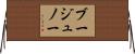 ブージュノー Horizontal Wall Scroll