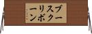 ブースクリボーン Horizontal Wall Scroll