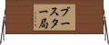 ブースター局 Horizontal Wall Scroll