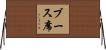 ブース席 Horizontal Wall Scroll