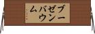 ブーゼンバウム Horizontal Wall Scroll