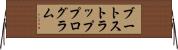 ブートストラッププログラム Horizontal Wall Scroll