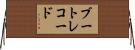 ブートレコード Horizontal Wall Scroll