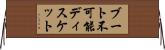 ブート不可能ディスケット Horizontal Wall Scroll