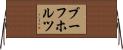 ブーフホルツ Horizontal Wall Scroll
