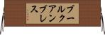 ブールクアンブレス Horizontal Wall Scroll