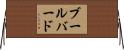 ブールバード Horizontal Wall Scroll
