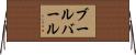 ブールバール Horizontal Wall Scroll