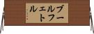ブールフェトル Horizontal Wall Scroll