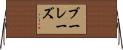 ブーレーズ Horizontal Wall Scroll