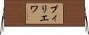 プィリエワ Horizontal Wall Scroll