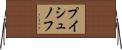 プイシュノフ Horizontal Wall Scroll