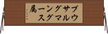 プウサルグマングース属 Horizontal Wall Scroll