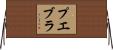 プエブラ Horizontal Wall Scroll