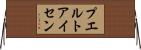 プエルトアイセン Horizontal Wall Scroll