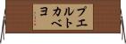 プエルトカベヨ Horizontal Wall Scroll