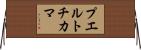 プエルトチカマ Horizontal Wall Scroll