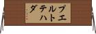プエルトテハダ Horizontal Wall Scroll