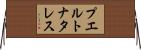 プエルトナタレス Horizontal Wall Scroll