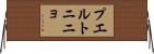 プエルトニニョ Horizontal Wall Scroll