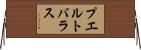 プエルトバラス Horizontal Wall Scroll