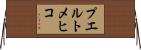 プエルトメヒコ Horizontal Wall Scroll