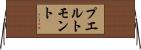 プエルト・モント Horizontal Wall Scroll
