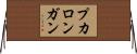 プカロンガン Horizontal Wall Scroll