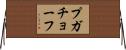 プガチョーフ Horizontal Wall Scroll