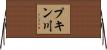 プキン川 Horizontal Wall Scroll