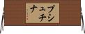 プシュチナ Horizontal Wall Scroll