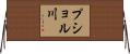プショル川 Horizontal Wall Scroll