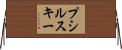 プシルスキー Horizontal Wall Scroll
