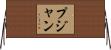 Pujan Horizontal Wall Scroll