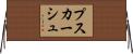 プスカーシュ Horizontal Wall Scroll