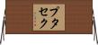 プタセク Horizontal Wall Scroll