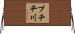 プチチ川 Horizontal Wall Scroll