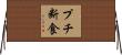 プチ断食 Horizontal Wall Scroll