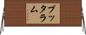 プッタラム Horizontal Wall Scroll