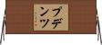 プデンツ Horizontal Wall Scroll