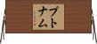 プトナム Horizontal Wall Scroll