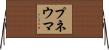プネウマ Horizontal Wall Scroll