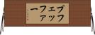 プフェッファー Horizontal Wall Scroll