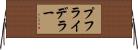 プフライデラー Horizontal Wall Scroll