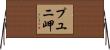 プユニ岬 Horizontal Wall Scroll