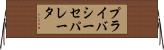プライバシー・セパレータ Horizontal Wall Scroll