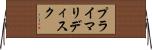 プライマリディスク Horizontal Wall Scroll