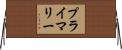 プライマリー Horizontal Wall Scroll