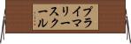 プライマリースクール Horizontal Wall Scroll