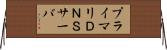 プライマリＤＮＳサーバ Horizontal Wall Scroll